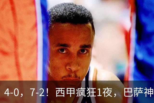 4-0，7-2！西甲疯狂1夜，巴萨神锋7场11球，25岁韩国球星破门